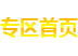 專(zhuān)區(qū)首頁(yè)